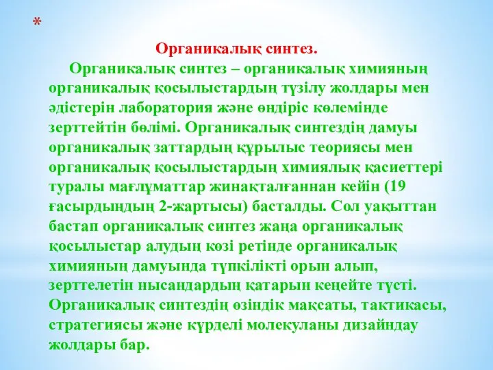 Органикалық синтез. Органикалық синтез – органикалық химияның органикалық қосылыстардың түзілу жолдары