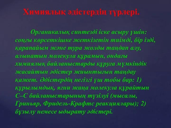 Органикалық синтезді іске асыру үшін: соңғы көрсеткішке жеткізетін тиімді, бір ізді,