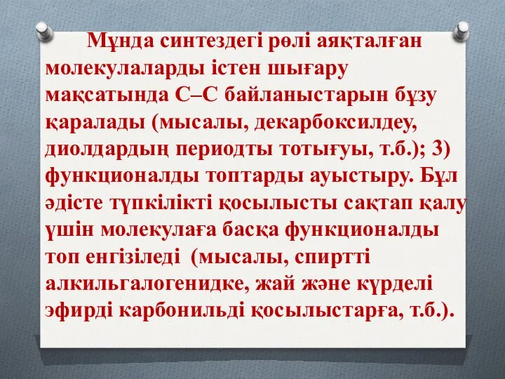 Мұнда синтездегі рөлі аяқталған молекулаларды істен шығару мақсатында С–С байланыстарын бұзу