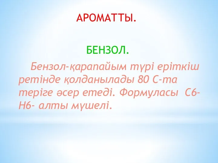 АРОМАТТЫ. БЕНЗОЛ. Бензол-қарапайым түрі еріткіш ретінде қолданылады 80 С-та теріге әсер