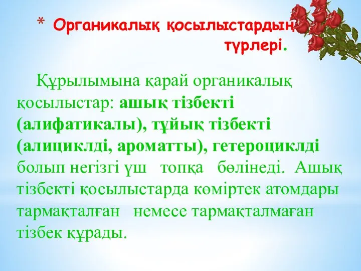 Органикалық қосылыстардың түрлері. Құрылымына қарай органикалық қосылыстар: ашық тізбекті (алифатикалы), тұйық