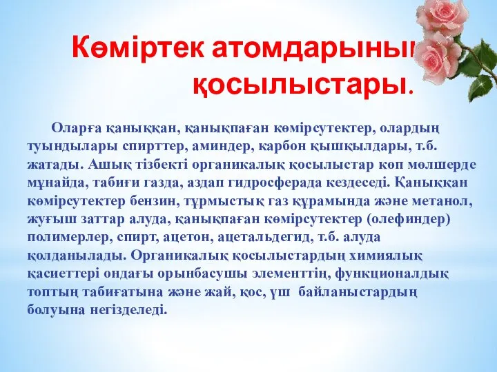 Көміртек атомдарының қосылыстары. Оларға қаныққан, қанықпаған көмірсутектер, олардың туындылары спирттер, аминдер,