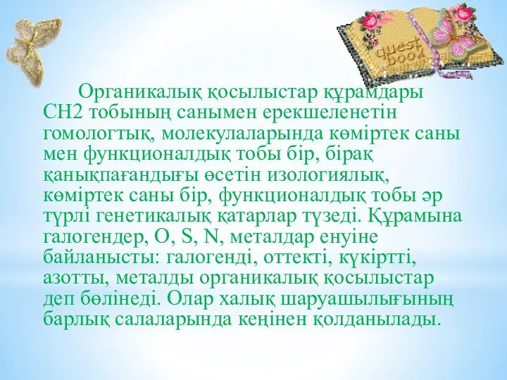 Органикалық қосылыстар құрамдары CH2 тобының санымен ерекшеленетін гомологтық, молекулаларында көміртек саны