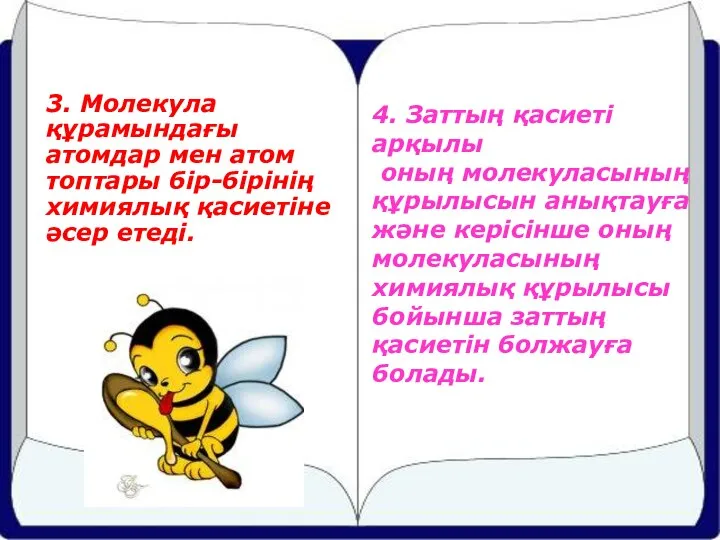 4. Заттың қасиеті арқылы оның молекуласының құрылысын анықтауға және керісінше оның