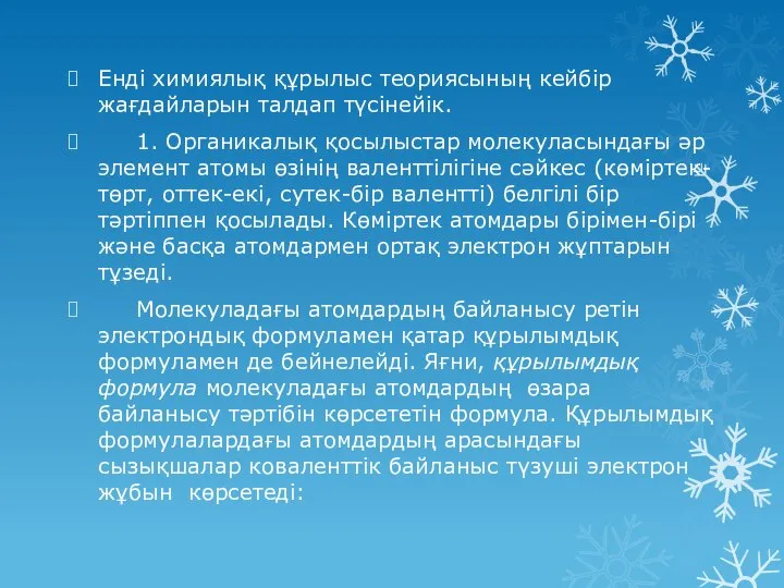 Енді химиялық құрылыс теориясының кейбір жағдайларын талдап түсінейік. 1. Органикалық қосылыстар