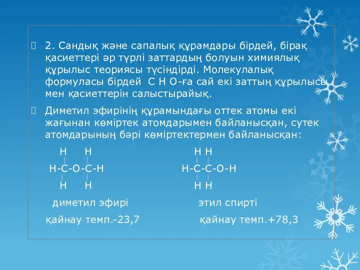 2. Сандық және сапалық құрамдары бірдей, бірақ қасиеттері әр түрлі заттардың