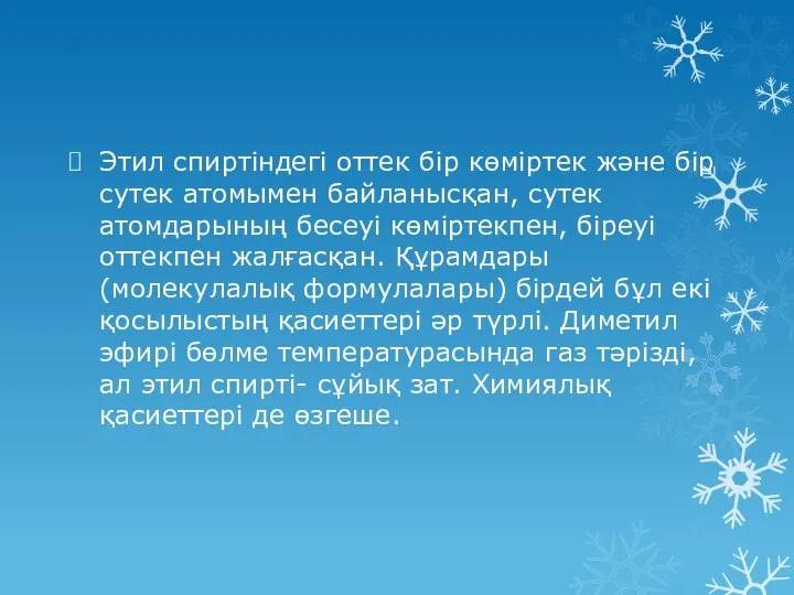 Этил спиртіндегі оттек бір көміртек және бір сутек атомымен байланысқан, сутек