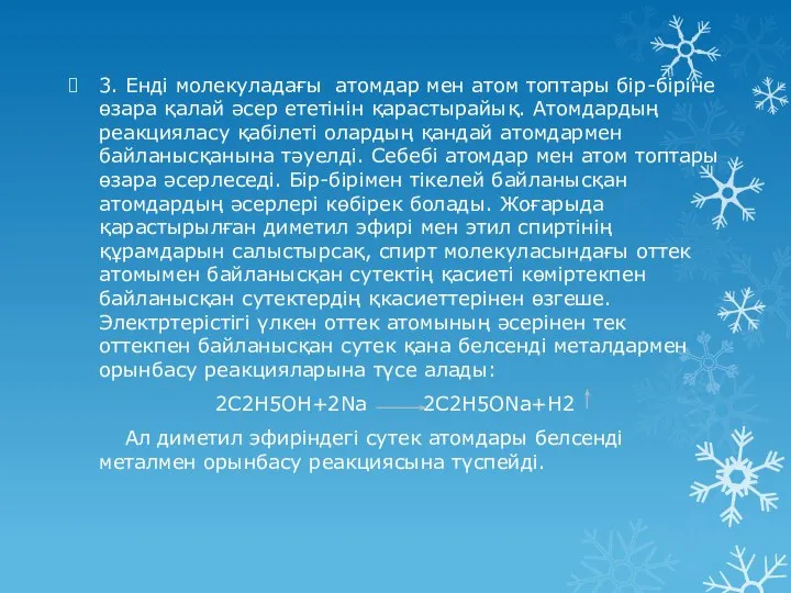 3. Енді молекуладағы атомдар мен атом топтары бір-біріне өзара қалай әсер