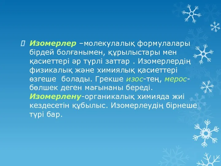 Изомерлер –молекулалық формулалары бірдей болғанымен, құрылыстары мен қасиеттері әр түрлі заттар