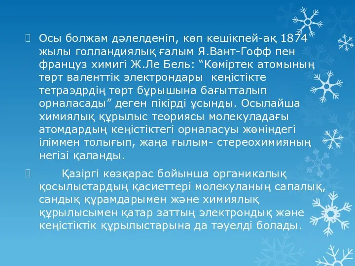 Осы болжам дәлелденіп, көп кешікпей-ақ 1874 жылы голландиялық ғалым Я.Вант-Гофф пен