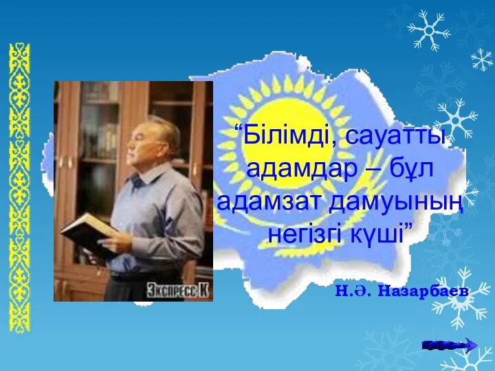 “Білімді, сауатты адамдар – бұл адамзат дамуының негізгі күші” Н.Ә. Назарбаев