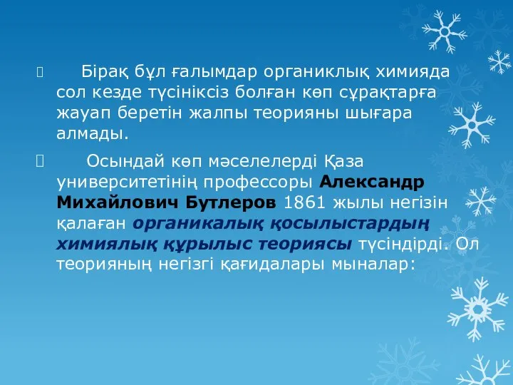 Бірақ бұл ғалымдар органиклық химияда сол кезде түсініксіз болған көп сұрақтарға