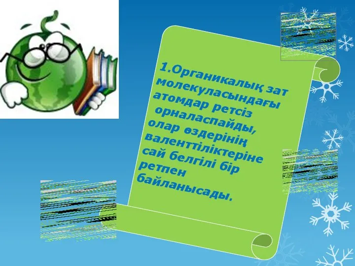 1.Органикалық зат молекуласындағы атомдар ретсіз орналаспайды, олар өздерінің валенттіліктеріне сай белгілі бір ретпен байланысады.