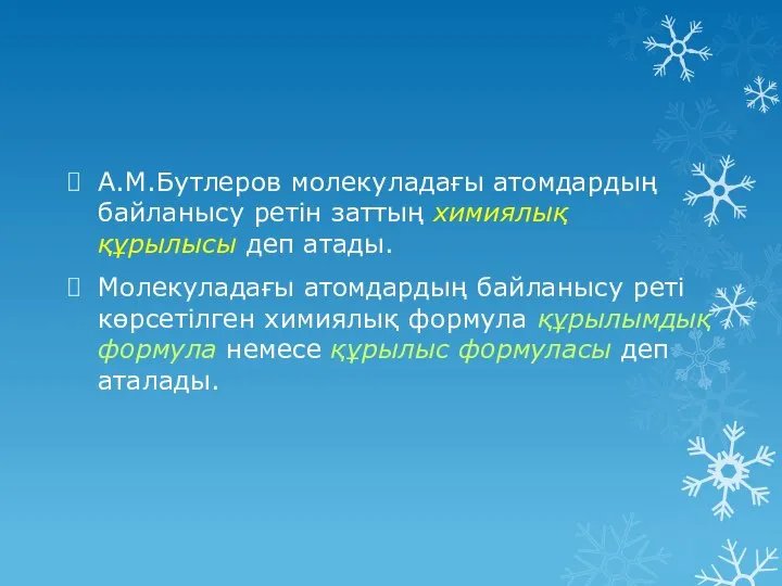 А.М.Бутлеров молекуладағы атомдардың байланысу ретін заттың химиялық құрылысы деп атады. Молекуладағы