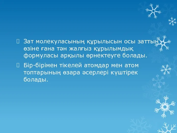 Зат молекуласының құрылысын осы заттың өзіне ғана тән жалғыз құрылымдық формуласы