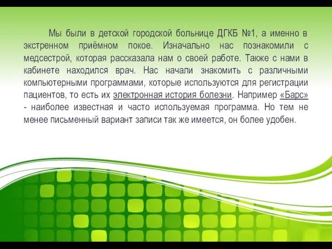 Мы были в детской городской больнице ДГКБ №1, а именно в