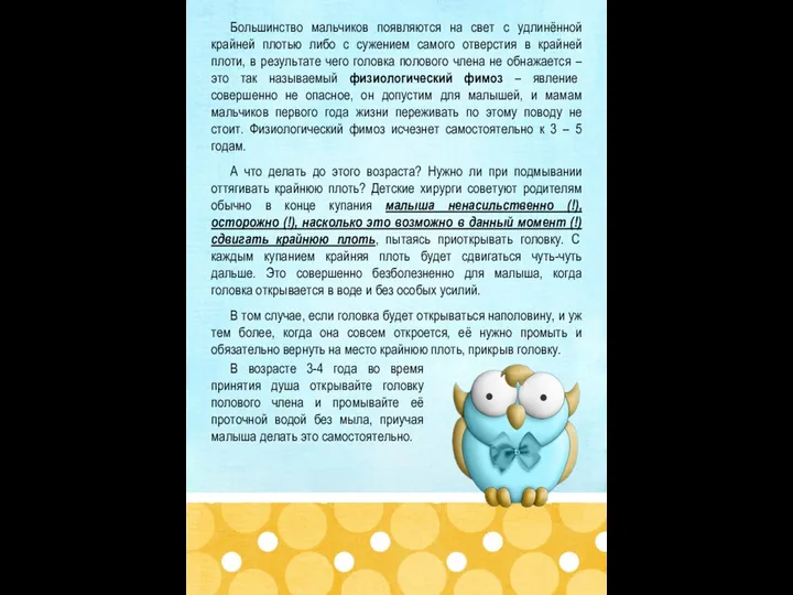 Большинство мальчиков появляются на свет с удлинённой крайней плотью либо с