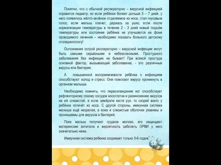 Понятно, что с обычной респираторно – вирусной инфекцией справится педиатр, но