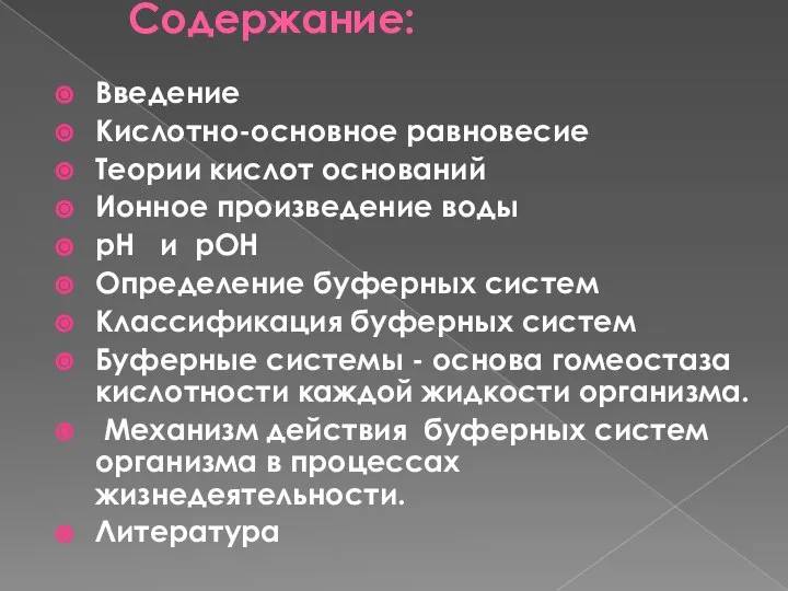 Содержание: Введение Кислотно-основное равновесие Теории кислот оснований Ионное произведение воды pH