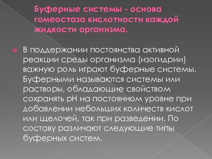 Буферные системы - основа гомеостаза кислотности каждой жидкости организма. В поддержании