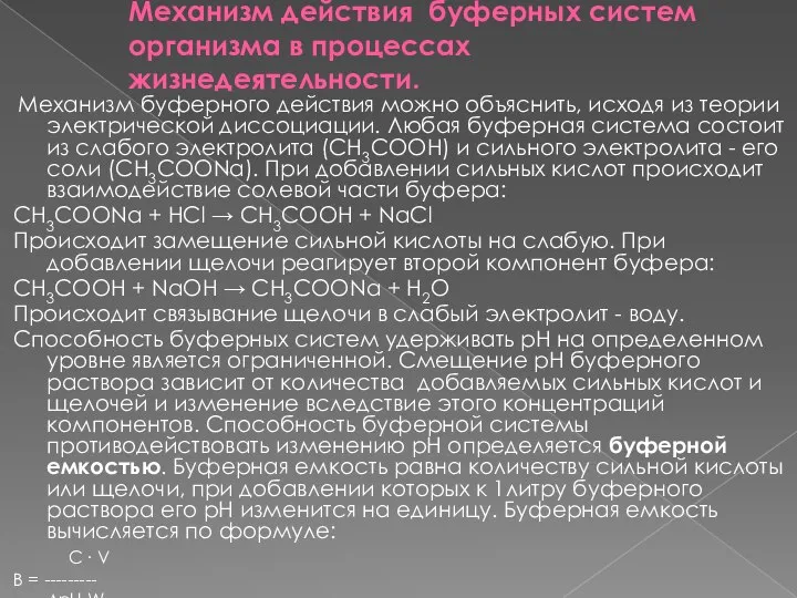 Механизм действия буферных систем организма в процессах жизнедеятельности. Механизм буферного действия