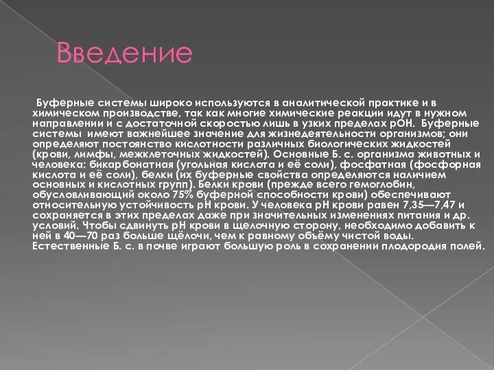 Введение Буферные системы широко используются в аналитической практике и в химическом