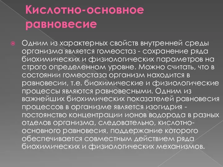 Кислотно-основное равновесие Одним из характерных свойств внутренней среды организма является гомеостаз