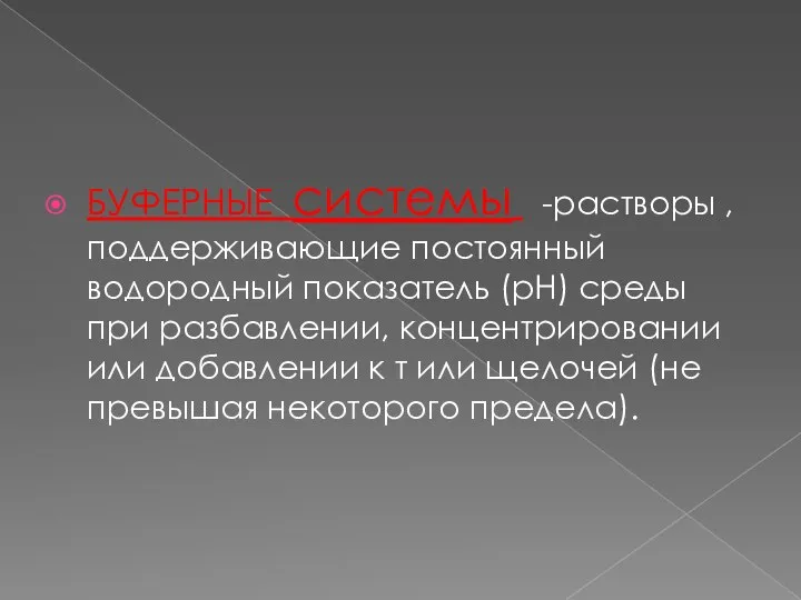 БУФЕРНЫЕ системы -растворы , поддерживающие постоянный водородный показатель (рН) среды при