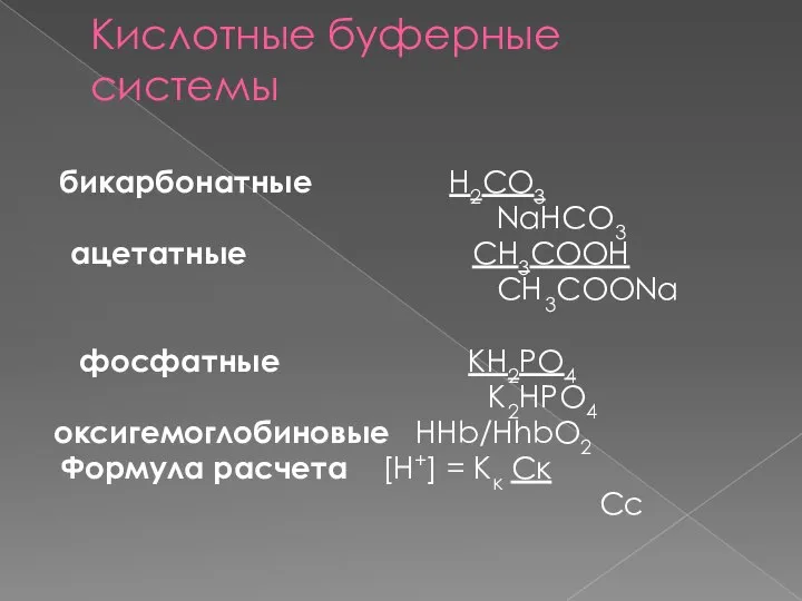 Кислотные буферные системы бикарбонатные H2CO3 NaHCO3 ацетатные CH3COOH CH3COONa фосфатные KH2PO4