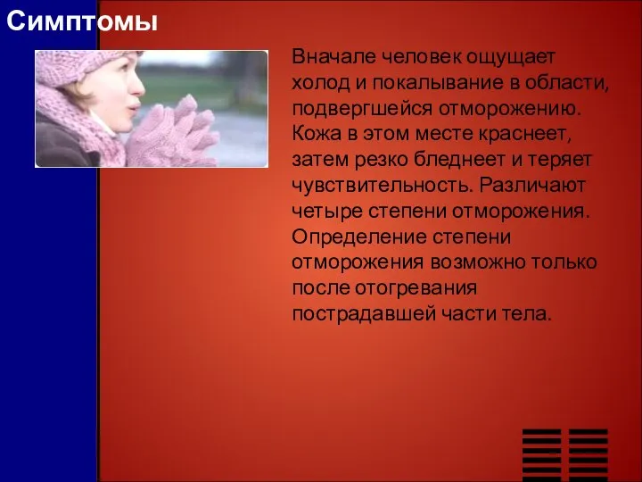 Симптомы Вначале человек ощущает холод и покалывание в области, подвергшейся отморожению.