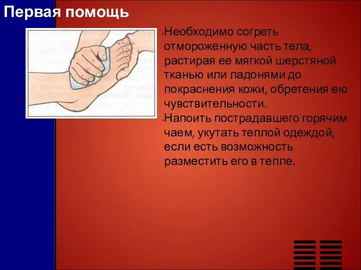 Первая помощь Необходимо согреть отмороженную часть тела, растирая ее мягкой шерстяной