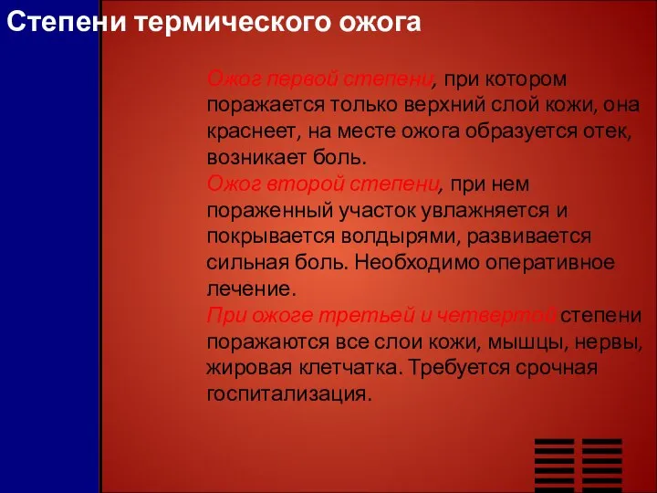 Степени термического ожога Ожог первой степени, при котором поражается только верхний