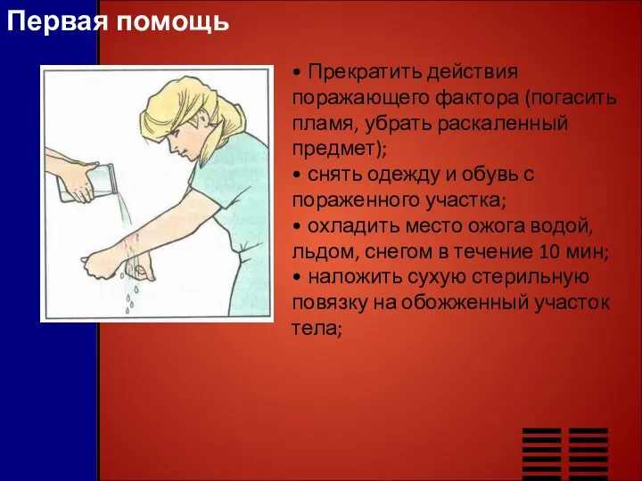 Первая помощь • Прекратить действия поражающего фактора (погасить пламя, убрать раскаленный