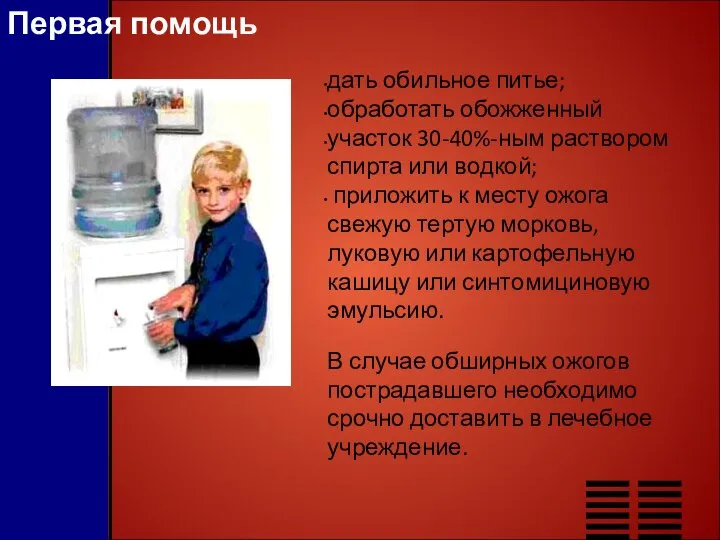 Первая помощь дать обильное питье; обработать обожженный участок 30-40%-ным раствором спирта