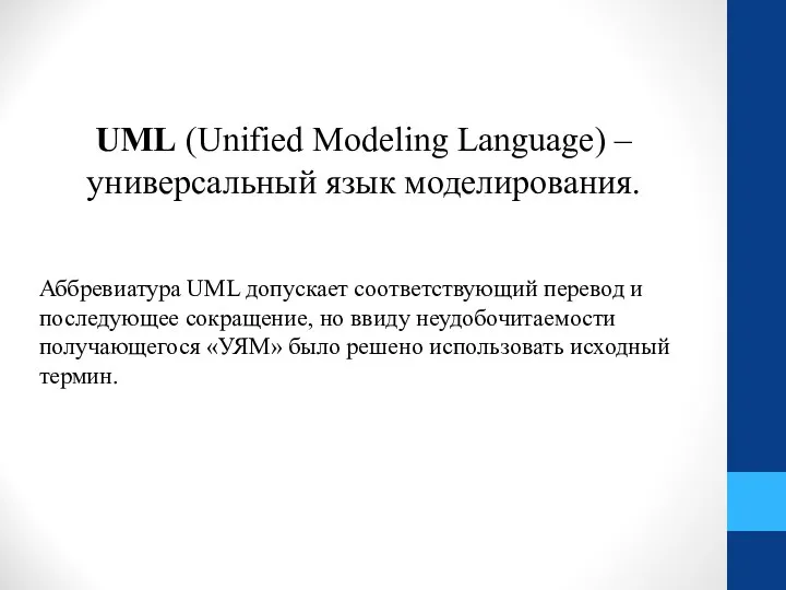 UML (Unified Modeling Language) – универсальный язык моделирования. Аббревиатура UML допускает