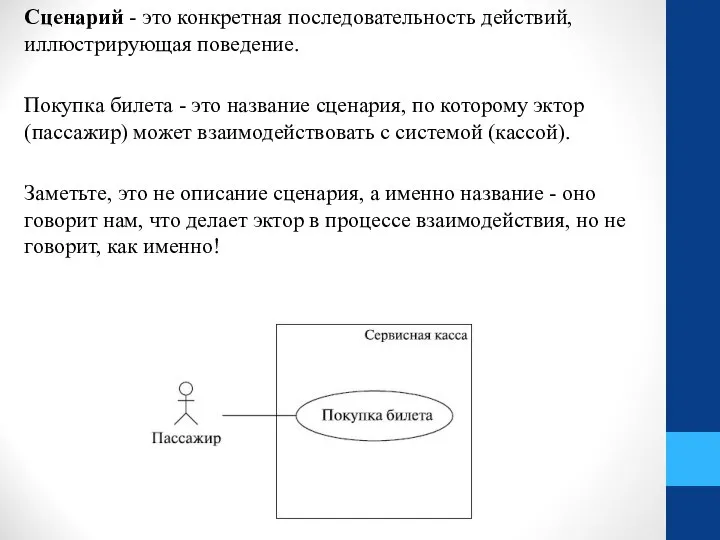 Сценарий - это конкретная последовательность действий, иллюстрирующая поведение. Покупка билета -