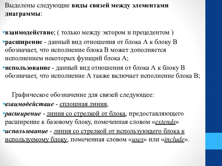 Выделены следующие виды связей между элементами диаграммы: взаимодействие; ( только между