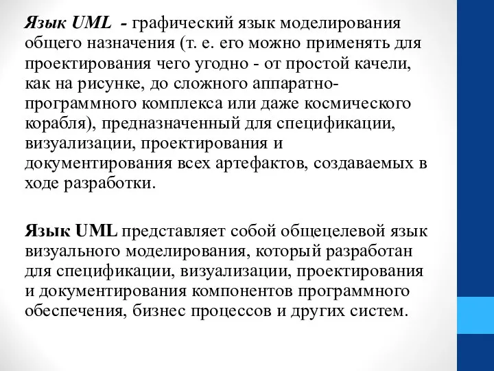 Язык UML - графический язык моделирования общего назначения (т. е. его