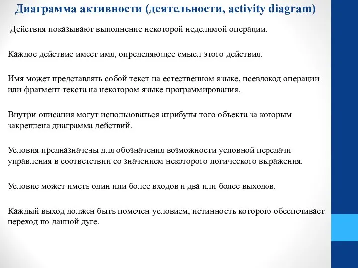 Диаграмма активности (деятельности, activity diagram) Действия показывают выполнение некоторой неделимой операции.