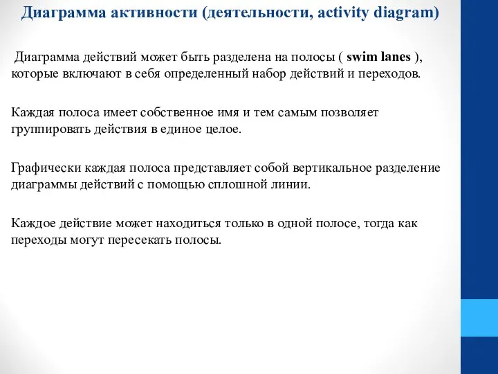 Диаграмма активности (деятельности, activity diagram) Диаграмма действий может быть разделена на