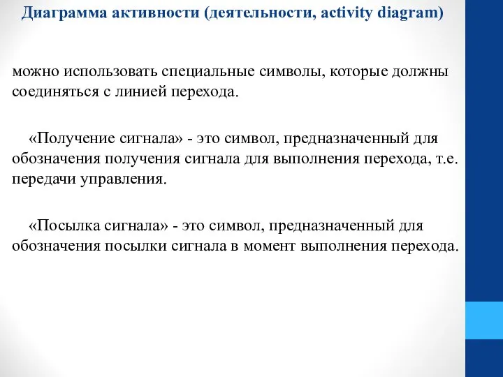 Диаграмма активности (деятельности, activity diagram) можно использовать специальные символы, которые должны