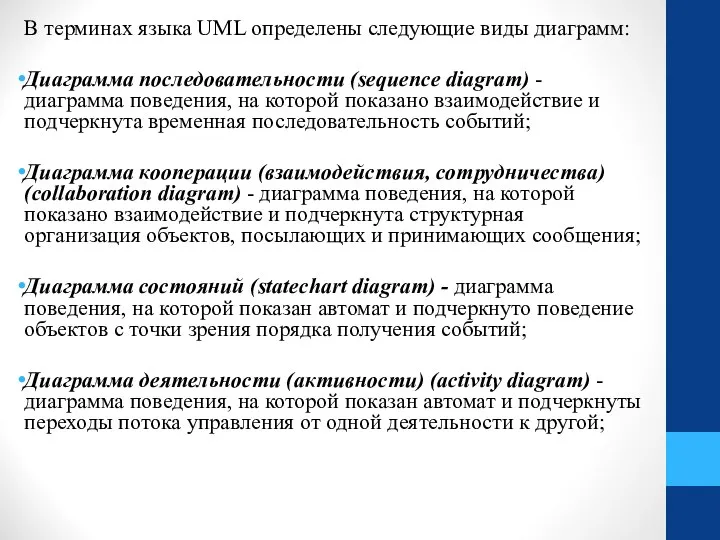 В терминах языка UML определены следующие виды диаграмм: Диаграмма последовательности (sequence