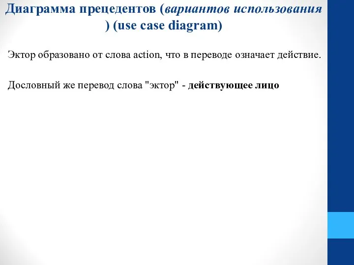 Диаграмма прецедентов (вариантов использования ) (use case diagram) Эктор образовано от