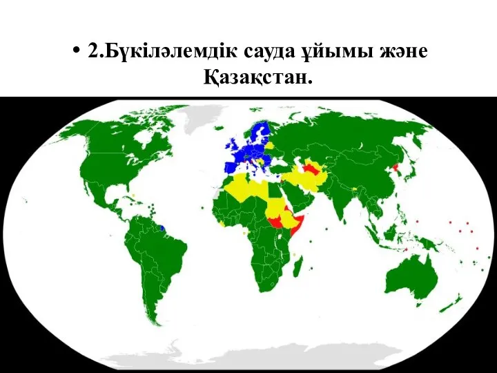 2.Бүкіләлемдік сауда ұйымы және Қазақстан.