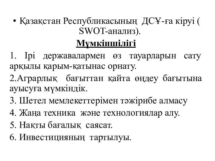 Қазақстан Республикасының ДСҰ-ға кіруі ( SWOT-анализ). Мүмкіншілігі 1. Ірі державалармен өз