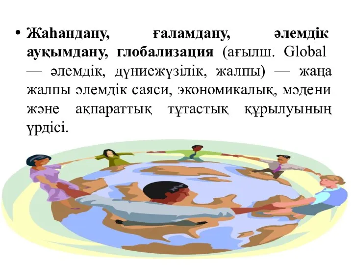 Жаһандану, ғаламдану, әлемдік ауқымдану, глобализация (ағылш. Global — әлемдік, дүниежүзілік, жалпы)