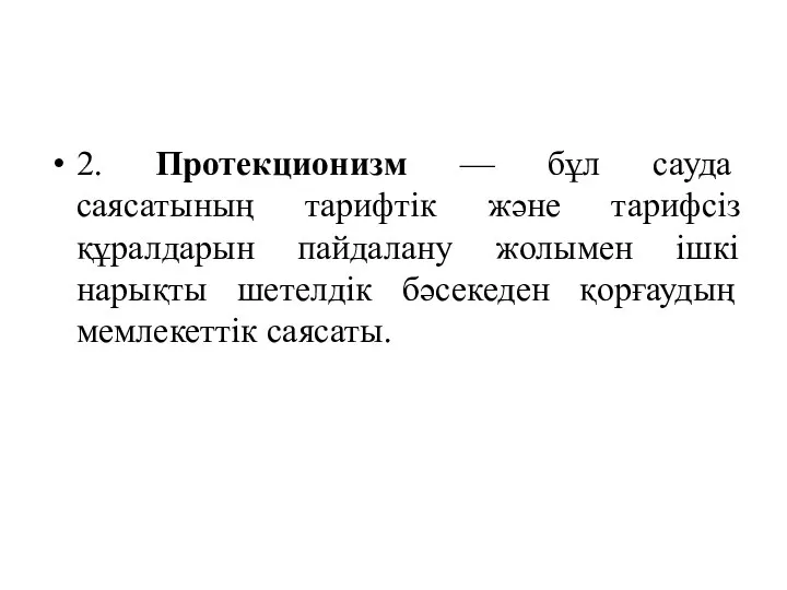 2. Протекционизм — бұл сауда саясатының тарифтік және тарифсіз құралдарын пайдалану