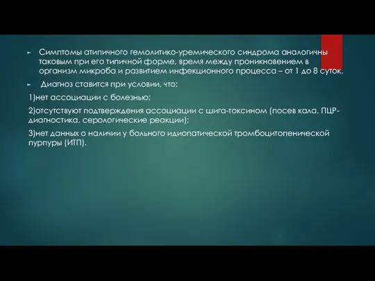 Симптомы атипичного гемолитико-уремического синдрома аналогичны таковым при его типичной форме, время