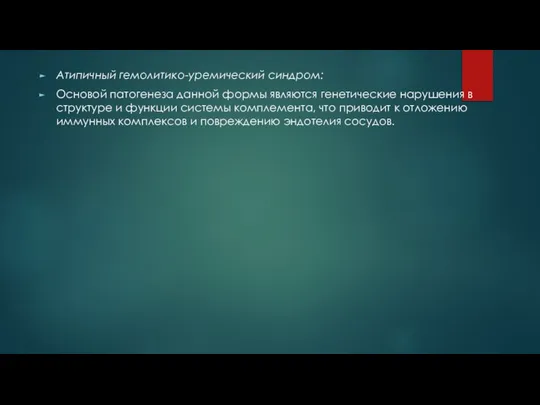 Атипичный гемолитико-уремический синдром: Основой патогенеза данной формы являются генетические нарушения в