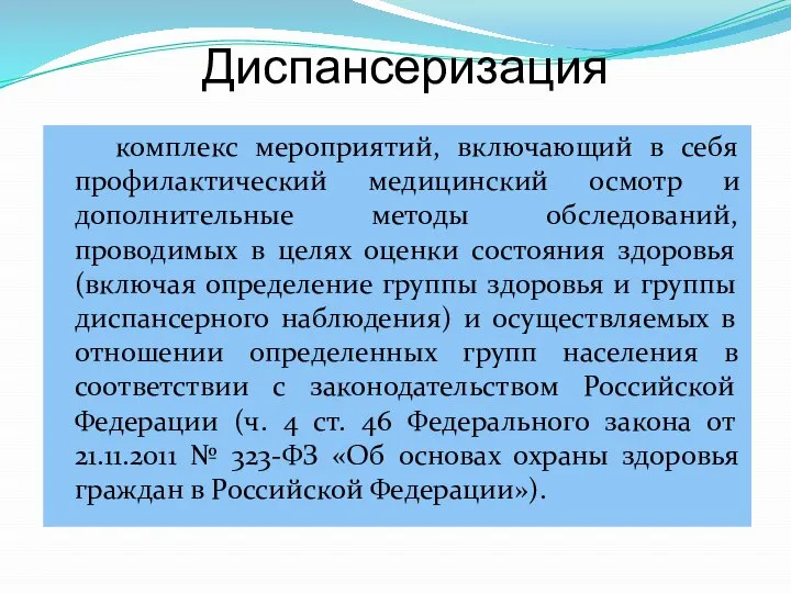 Диспансеризация комплекс мероприятий, включающий в себя профилактический медицинский осмотр и дополнительные